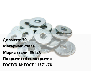 Шайба 30 сталь Сталь: 09Г2С без покрытия ГОСТ: ГОСТ 11371-78, шт цена от 21.69 сом / кг, где купить, условия доставки в Оше и Ошской области
